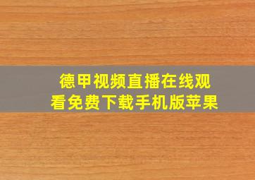 德甲视频直播在线观看免费下载手机版苹果