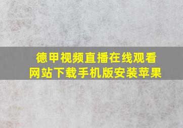 德甲视频直播在线观看网站下载手机版安装苹果