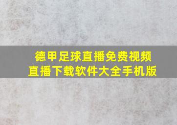 德甲足球直播免费视频直播下载软件大全手机版