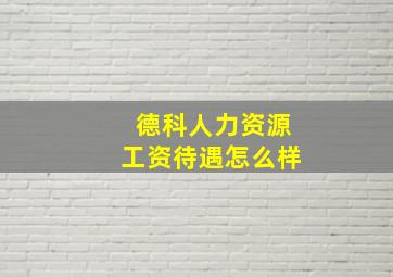 德科人力资源工资待遇怎么样