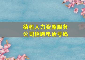 德科人力资源服务公司招聘电话号码