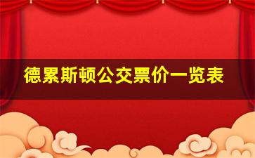 德累斯顿公交票价一览表