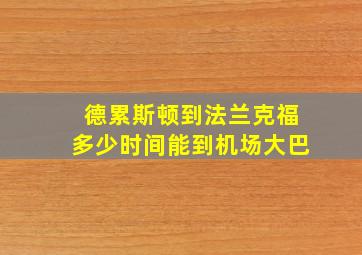 德累斯顿到法兰克福多少时间能到机场大巴