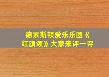 德累斯顿爱乐乐团《红旗颂》大家来评一评