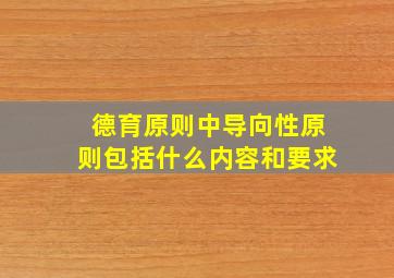 德育原则中导向性原则包括什么内容和要求