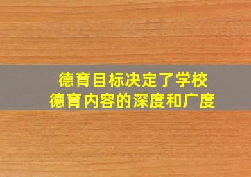 德育目标决定了学校德育内容的深度和广度