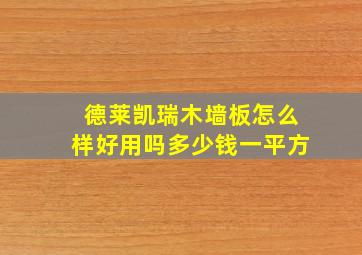 德莱凯瑞木墙板怎么样好用吗多少钱一平方