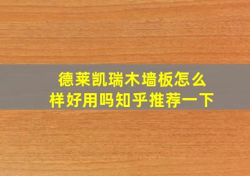 德莱凯瑞木墙板怎么样好用吗知乎推荐一下