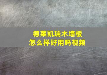 德莱凯瑞木墙板怎么样好用吗视频