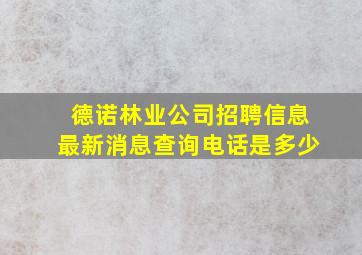 德诺林业公司招聘信息最新消息查询电话是多少