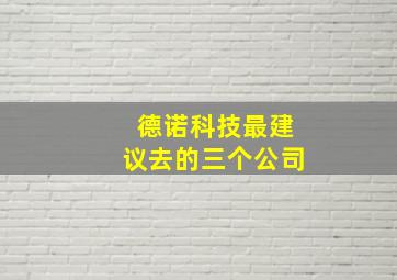 德诺科技最建议去的三个公司