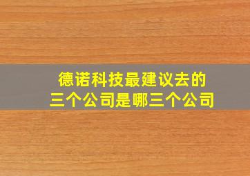 德诺科技最建议去的三个公司是哪三个公司