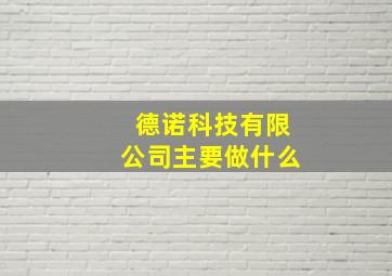 德诺科技有限公司主要做什么