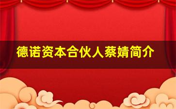 德诺资本合伙人蔡婧简介