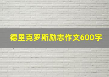 德里克罗斯励志作文600字