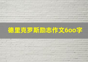 德里克罗斯励志作文6oo字