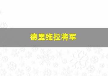 德里维拉将军