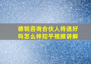 德锐咨询合伙人待遇好吗怎么样知乎视频讲解