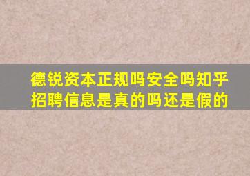 德锐资本正规吗安全吗知乎招聘信息是真的吗还是假的