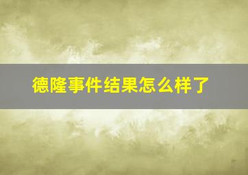 德隆事件结果怎么样了