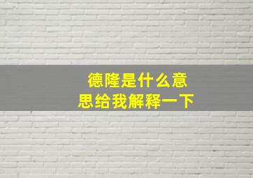 德隆是什么意思给我解释一下