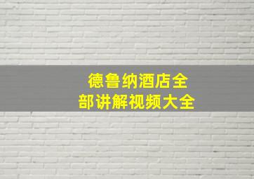 德鲁纳酒店全部讲解视频大全