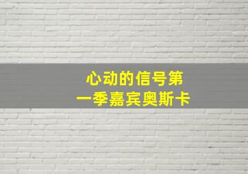 心动的信号第一季嘉宾奥斯卡