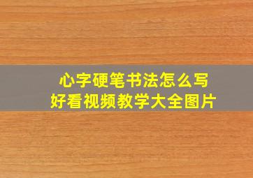 心字硬笔书法怎么写好看视频教学大全图片