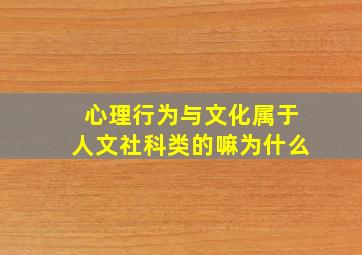 心理行为与文化属于人文社科类的嘛为什么