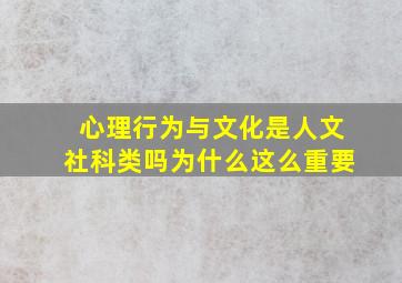 心理行为与文化是人文社科类吗为什么这么重要