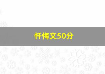 忏悔文50分