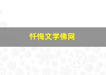 忏悔文学佛网