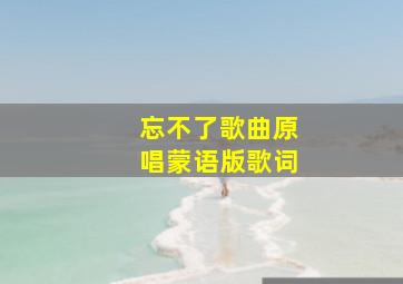 忘不了歌曲原唱蒙语版歌词