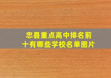 忠县重点高中排名前十有哪些学校名单图片