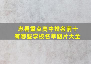 忠县重点高中排名前十有哪些学校名单图片大全