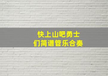 快上山吧勇士们简谱管乐合奏