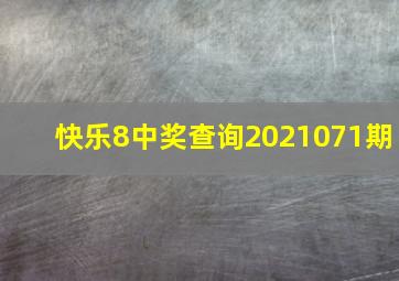 快乐8中奖查询2021071期