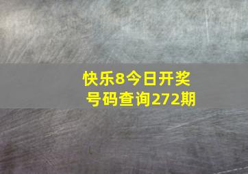 快乐8今日开奖号码查询272期