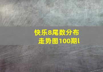 快乐8尾数分布走势图100期l