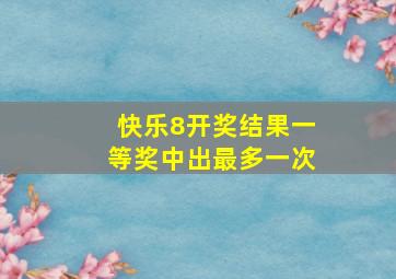 快乐8开奖结果一等奖中出最多一次