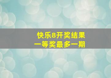 快乐8开奖结果一等奖最多一期