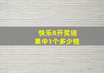 快乐8开奖结果中1个多少钱