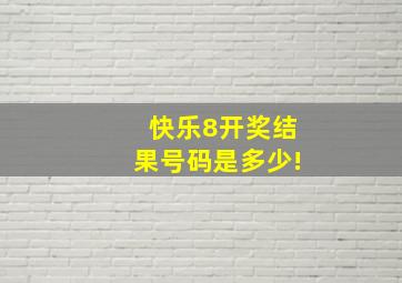 快乐8开奖结果号码是多少!