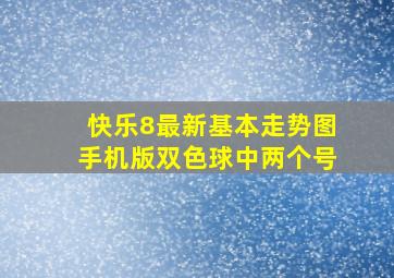 快乐8最新基本走势图手机版双色球中两个号