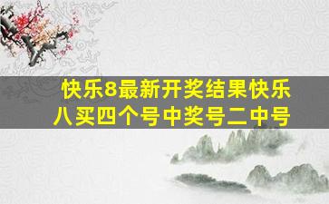 快乐8最新开奖结果快乐八买四个号中奖号二中号