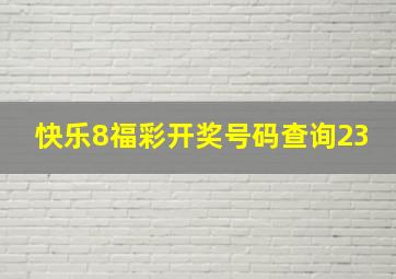 快乐8福彩开奖号码查询23