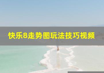 快乐8走势图玩法技巧视频