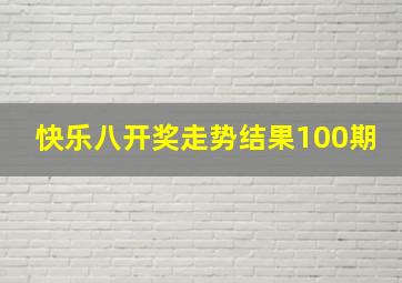 快乐八开奖走势结果100期