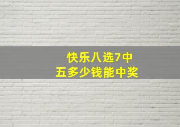 快乐八选7中五多少钱能中奖