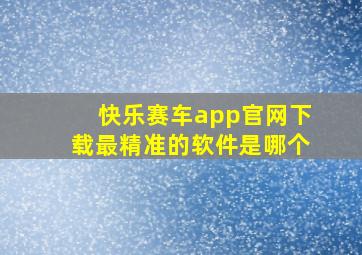 快乐赛车app官网下载最精准的软件是哪个